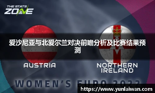 爱沙尼亚与北爱尔兰对决前瞻分析及比赛结果预测