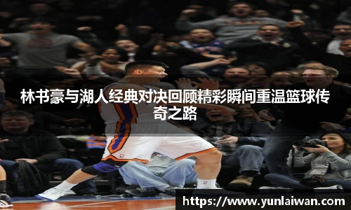 林书豪与湖人经典对决回顾精彩瞬间重温篮球传奇之路