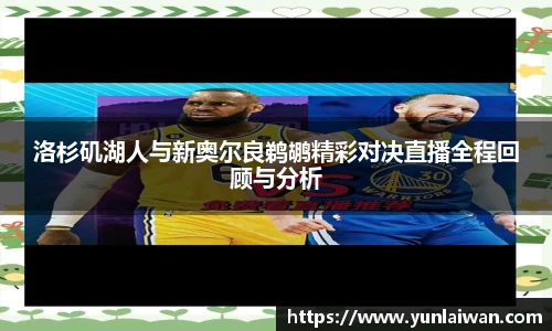 洛杉矶湖人与新奥尔良鹈鹕精彩对决直播全程回顾与分析
