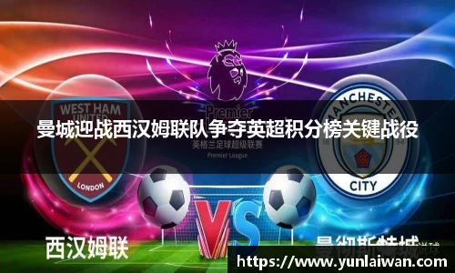 曼城迎战西汉姆联队争夺英超积分榜关键战役