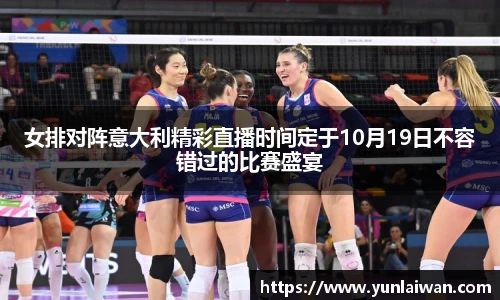 女排对阵意大利精彩直播时间定于10月19日不容错过的比赛盛宴